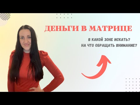 Видео: ДЕНЬГИ В МАТРИЦЕ.В какой зоне искать?На что обращать внимание?Зона под долларом.