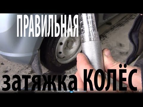 Видео: А Вы знаете как затягивать колесные гайки? Сомневаюсь.