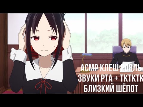 Видео: АСМР КЛЕШ РОЯЛЬ|ЗВУКИ РТА + ТКТКТК|БЛИЗКИЙ ШЁПОТ