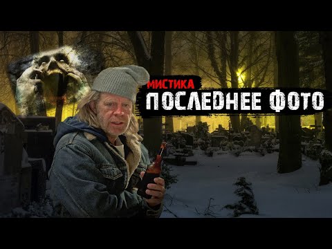 Видео: Мистические истории из жизни - Последнее фото.