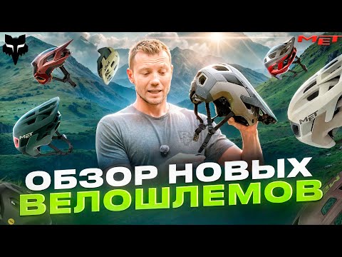 Видео: НОВЫЕ ШЛЕМЫ FOX SPEEDFRAME И MET REVO, SHELTER, TERRAE
