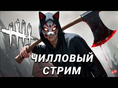 Видео: Чилловый стрим Dead by Daylight #13