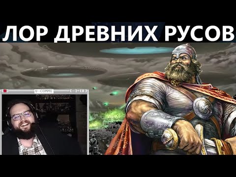 Видео: БЭБЭЙ СМОТРИТ ИСТОРИЮ ДРЕВНИХ РУСОВ