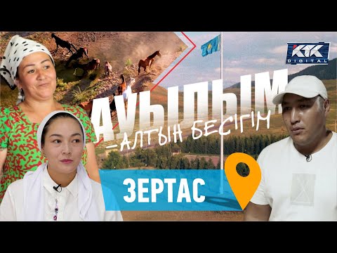 Видео: Ауылым-алтын бесігім: Зертас