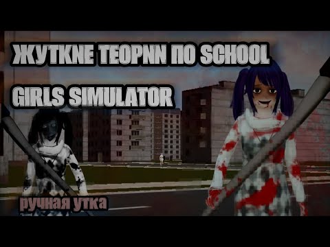 Видео: жуткие теории по school girls simulator 👁️ || страшные истории, SGS, СГС || ручная утка 👻