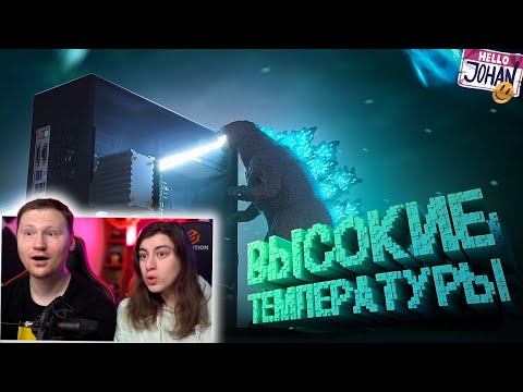 Видео: Высокие температуры ( Teardown ) | РЕАКЦИЯ на Johan и Мармока