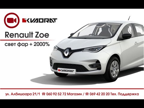 Видео: Renault Zoe, свет фар + 2000%