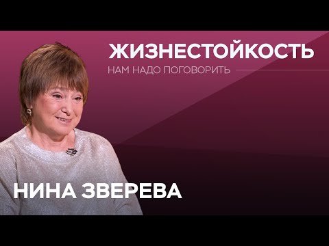 Видео: Как выдержать стрессовые ситуации  / Нина Зверева // Нам надо поговорить