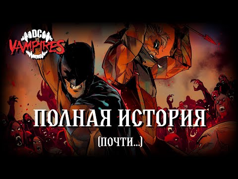 Видео: Вселенная DC Comics против Вампиров \\ Полная история