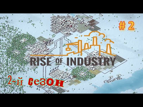 Видео: 2-й сезон Rise of Industry ( максимальная сложность ) # 2