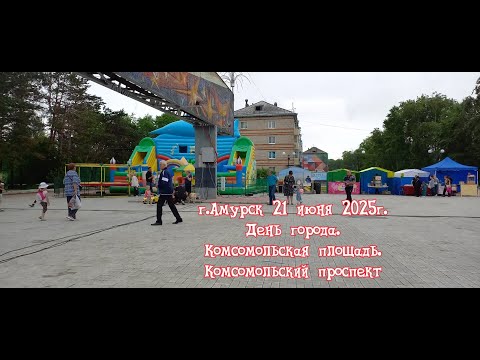Видео: г. Амурск 21 июня 2025г. День города. Комсомольская площадь. Комсомольский проспект.