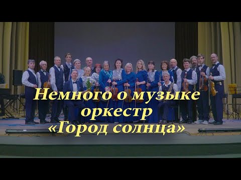 Видео: Немного о музыке.Оркестр "Город солнца"