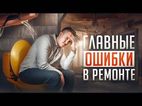 Видео: Худшие решения в ремонте. Не допускайте их!