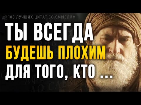 Видео: Почему я Не Знал Этого Раньше! 100 Лучших Цитат со Смыслом  Правдивые жизненные слова, до Слёз!