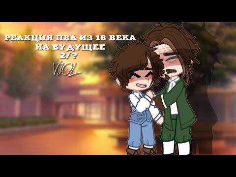 Видео: Реакция "повесть временных лет" из 18 века на будущее°VIOL°2/?