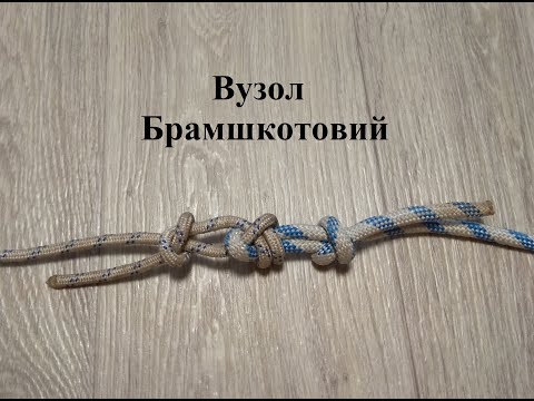 Видео: Вузол № 5 Брамшкотовий