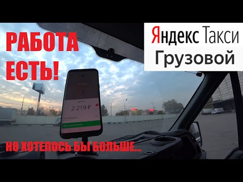 Видео: Работа в Москве Яндекс грузовое такси / Отличный сервис Ford Transit / Дядя Вова