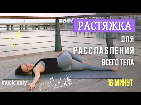 Видео: 16 минут | ✨ РАСТЯЖКА ДЛЯ РАССЛАБЛЕНИЯ И СНЯТИЯ НАПРЯЖЕНИЯ | Растяжка на все тело
