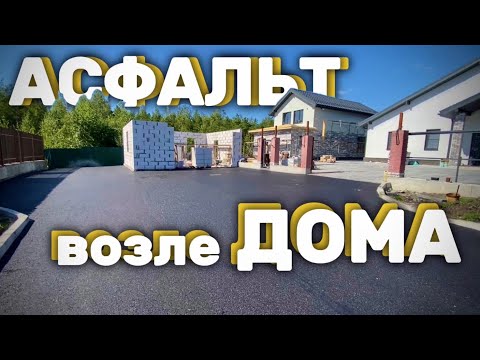 Видео: АСФАЛЬТИРОВАНИЕ возле ЧАСТНОГО ДОМА