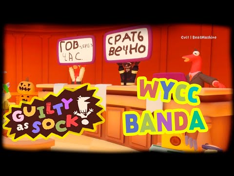 Видео: Guilty as Sock! c бандой (Стрим от 25.10.2025)