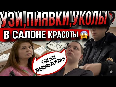 Видео: ЛОВЛЯ НА ЖИВЦА: КЛИНИКА ИЛИ САЛОН КРАСОТЫ?/УЗИ-АППАРАТ В САЛОНЕ КРАСОТЫ, ГДЕ НЕТ ЛИЦЕНЗИИ! 