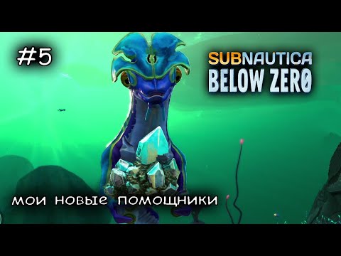 Видео: Милые обезьянки принесли мне алмазы #5 ► Subnautica Below Zero