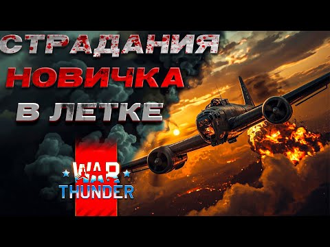 Видео: Исповедь новичка в авиации War Thunder.