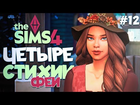 Видео: ✨ Феи устроили магический эксперимент! // ЧЕТЫРЕ СТИХИИ-ФЕИ В СИМС 4! // The Sims 4 
