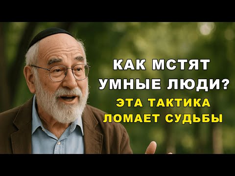 Видео: Как мстят умные люди: секрет, о котором молчали евреи веками!