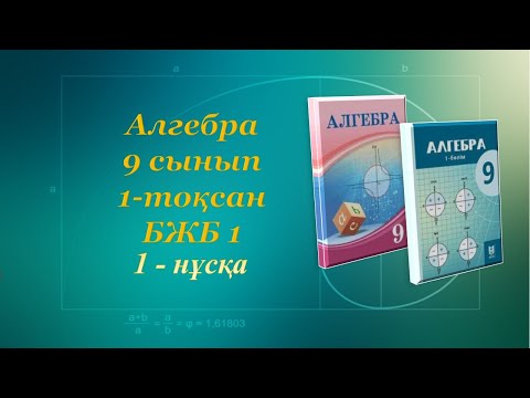 Видео: Алгебра 9-сынып. 1-тоқсан. БЖБ 1. 1-нұсқа