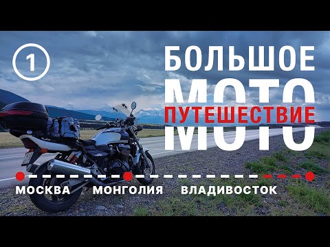 Видео: Большое мотопутешествие. Часть 1