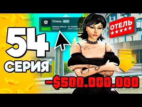 Видео: БИЗНЕС за 500 МЛН!😱✅ ПУТЬ БОМЖА на АРИЗОНА РП #54 в ГТА САМП (ARIZONA RP GTA SAMP)