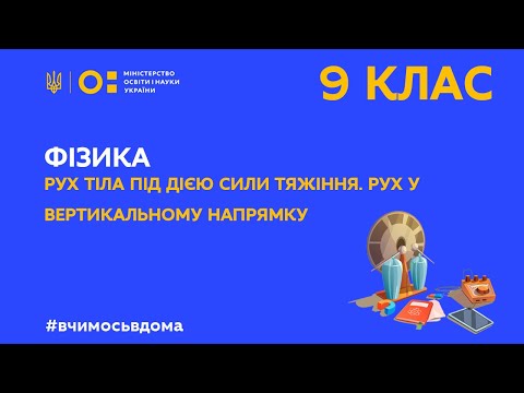 Видео: 9 клас. Фізика. Рух тіла під дією сили тяжіння. Рух у вертикальному напрямку (Тиж.2:ВТ)