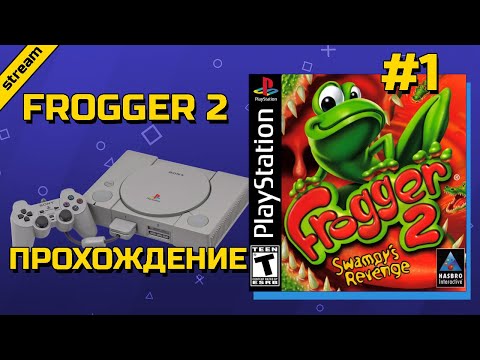 Видео: FROGGER 2 ► PS1 ► ПРОХОЖДЕНИЕ ► ЧАСТЬ 1