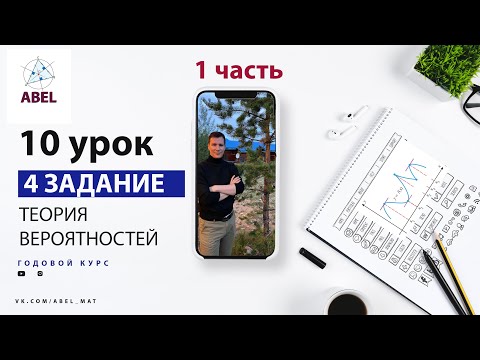 Видео: 4 задание. Сложная теория вероятностей - ГОДОВОЙ КУРС ПРОФИЛЬ ЕГЭ 2023 Абель / Математика ЕГЭ