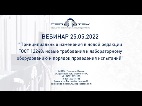 Видео: Видеоматериалы вебинара "Принципиальные изменения в новой редакции ГОСТ 12248"