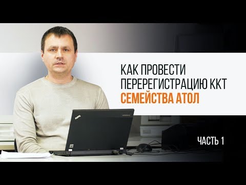 Видео: Как провести перерегистрацию ККТ семейства "АТОЛ". Часть 1 | Трудяга ТВ