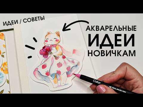 Видео: Летние идеи для скетчбука / Рисуем маркерами Collart