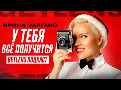 Видео: ИРИНА ЗАРГАНО: Почему стоит стать фотографом? GetLens подкаст