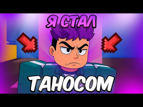 Видео: Я Стал ИГРОКОМ 230 ( Таносом ) и прошел HARDCORE SERVER в Ink Game Роблокс!