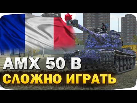 Видео: AMX 50 B — ЧЕСТНЫЙ ОБЗОР