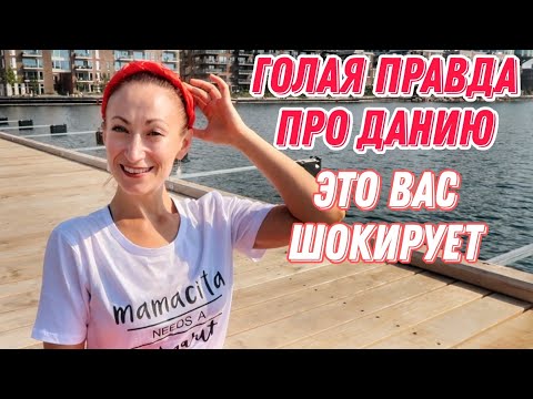 Видео: ДАНИЯ 🇩🇰 Копенгаген. Правда про Данию. Нагота в Дании. Нравы датчан. Правда про датчан