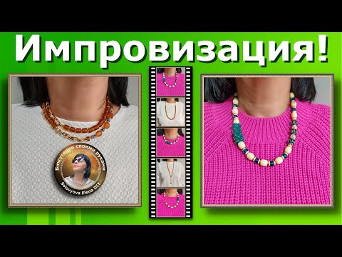 Видео: Импровизация! Три Колье Трансформер - Села, Придумала, Сделала!