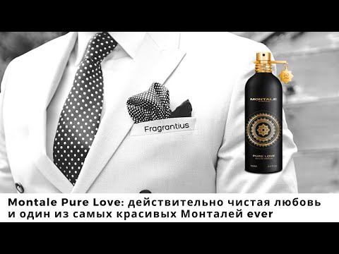 Видео: Montale Pure Love: действительно чистая любовь и один из самых красивых Монталей ever