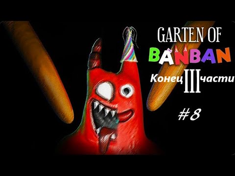 Видео: Третья часть позади! GatenOfBanBan(3)Финал#8