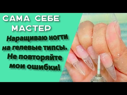 Видео: Сама себе мастер.  Наращивание на гелевые типсы с помощью гель- "жевачки". Не повторяйте мои ошибки.