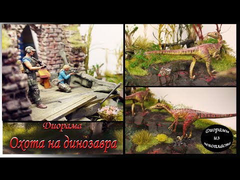 Видео: ДИОРАМА. Охота на динозавра - велоцираптора диорама DIY.