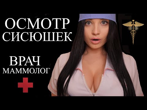 Видео: 🥴 МАММОЛОГ ДОКТОР ТАНЯ ДЕЛИКАТНО И АККУРАТНО  ОСМОТРИТ ТВОИ СИСЮШЕЧКИ ! 🥴 АСМР