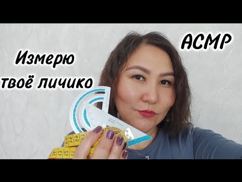 Видео: АСМР мурашечное измерение твоего личика ❤ #асмр #релакс #relax #asmr