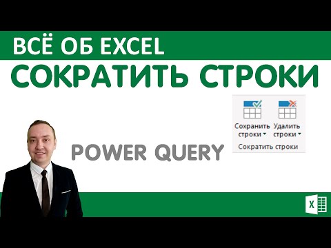Видео: Сократить строки в Power Query.